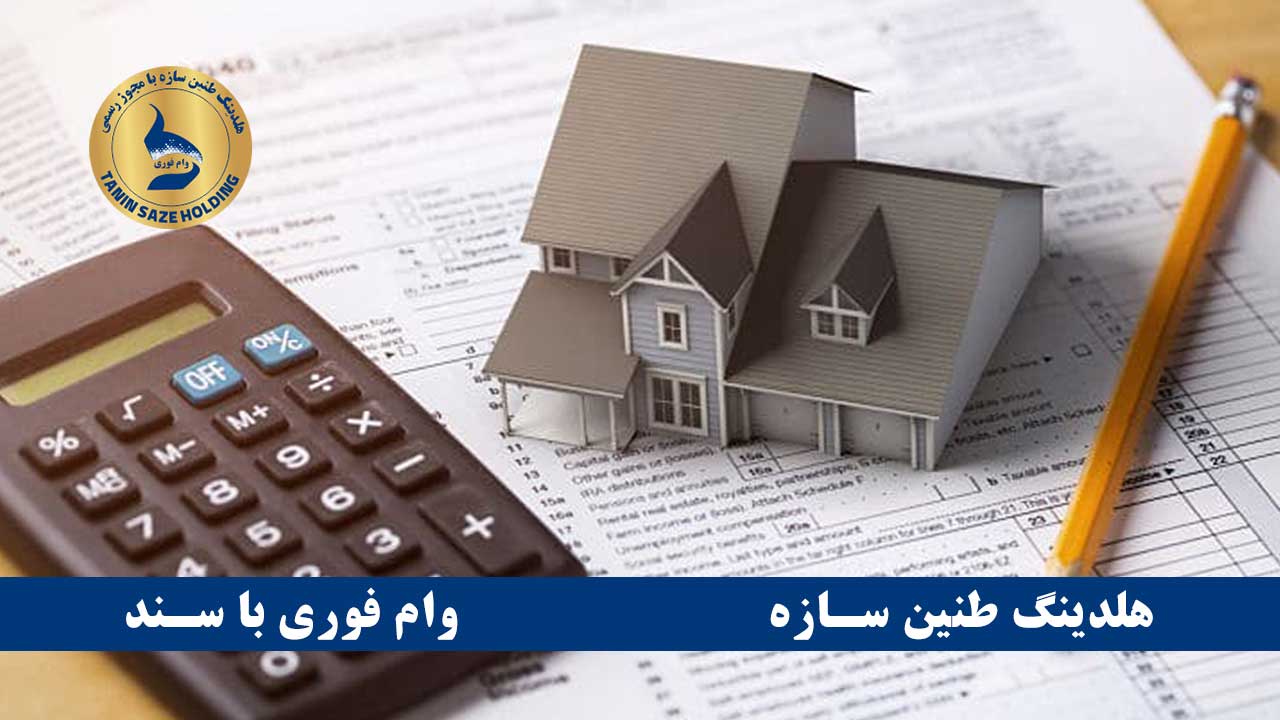 تعریف وام هر مبلغی با سند ملکی