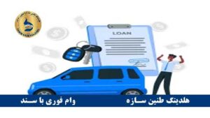وام فوری هر مبلغی با سند خودرو