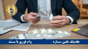 تعریف وام و تسهیلات