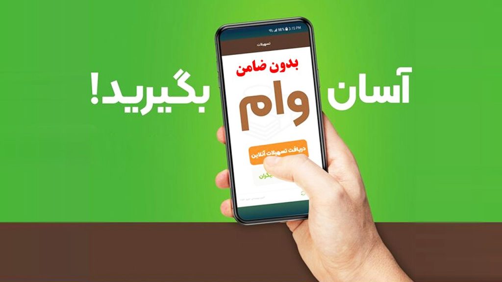 وام فوری آنلاین