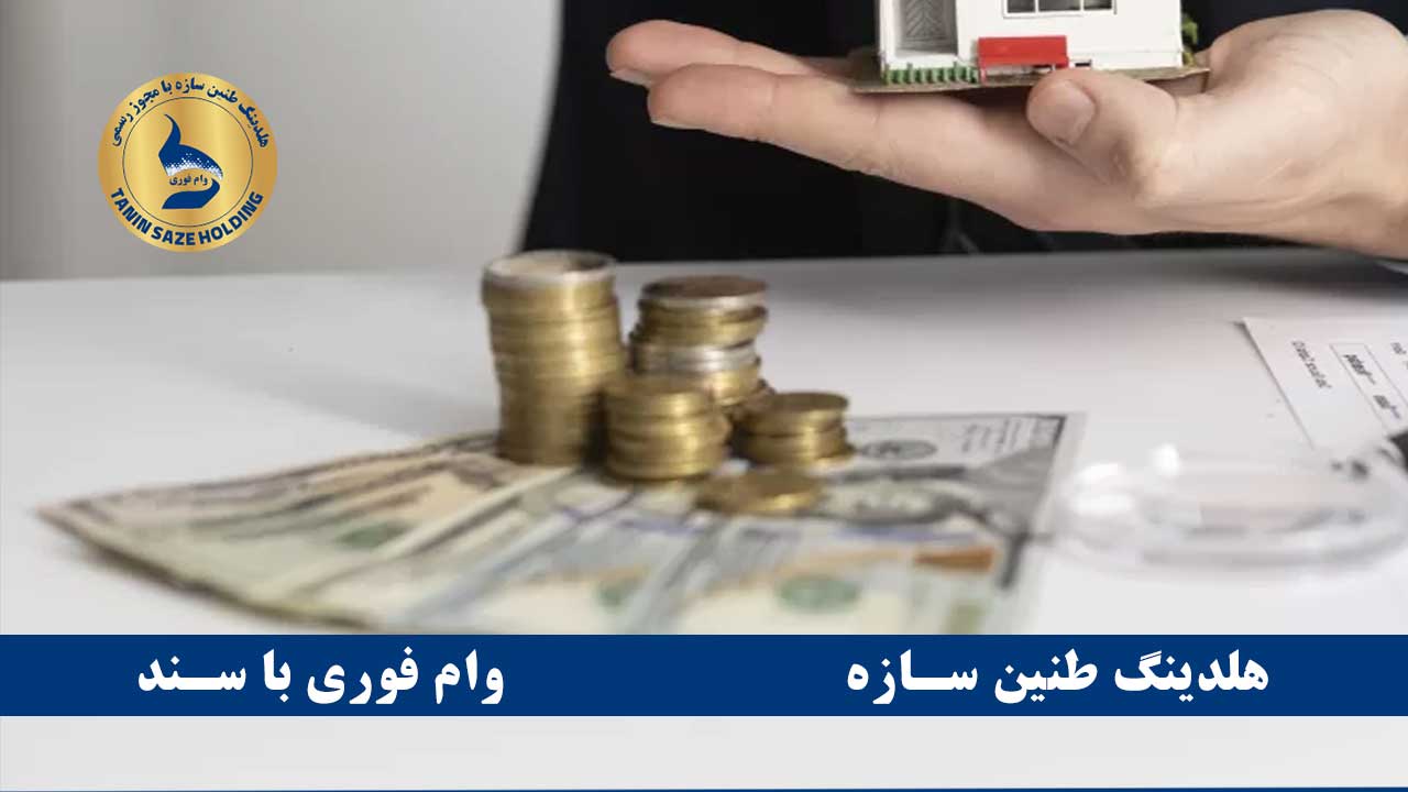 چگونه وام آزاد فوری دریافت کنیم؟