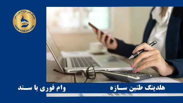 وام با ضمانت سند ملکی