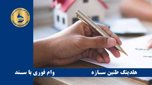 وام با سند ملکی و ضمانت سند ملکی