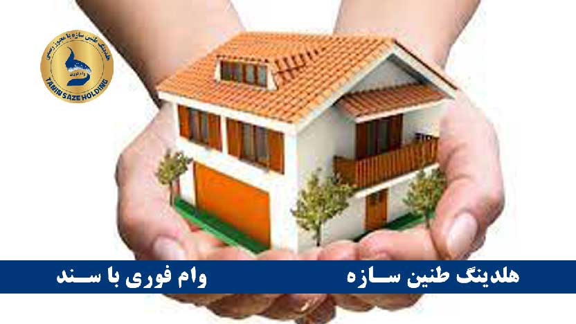 تعریف وام با سند خانه بانک مسکن