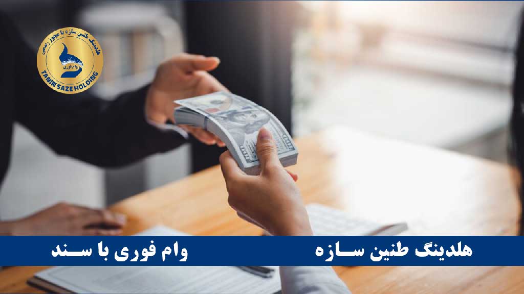 ضمانت وام با سند ملکی