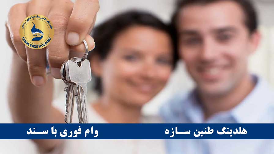 راهنمای کامل دریافت وام با سند خانه