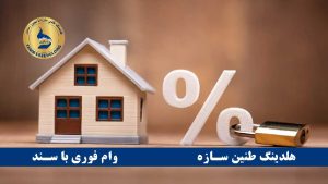 وام ۲۰۰ میلیونی بانک صادرات با سند ملکی