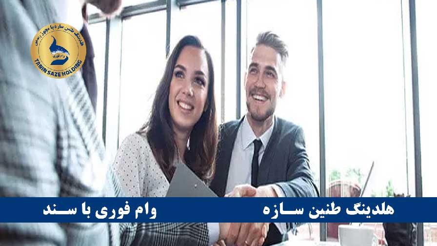 وام یک میلیاردی با سند گزینه‌ای مناسب است