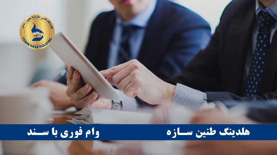 مزایا و معایب بانکهایی که با سند ملکی وام میدهند