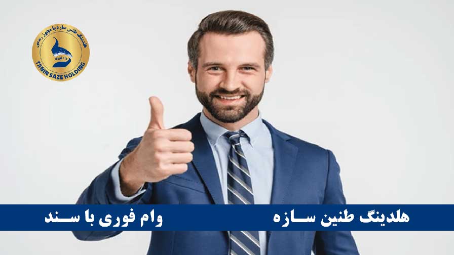 مزایای وام مضاربه ای با سند ملکی