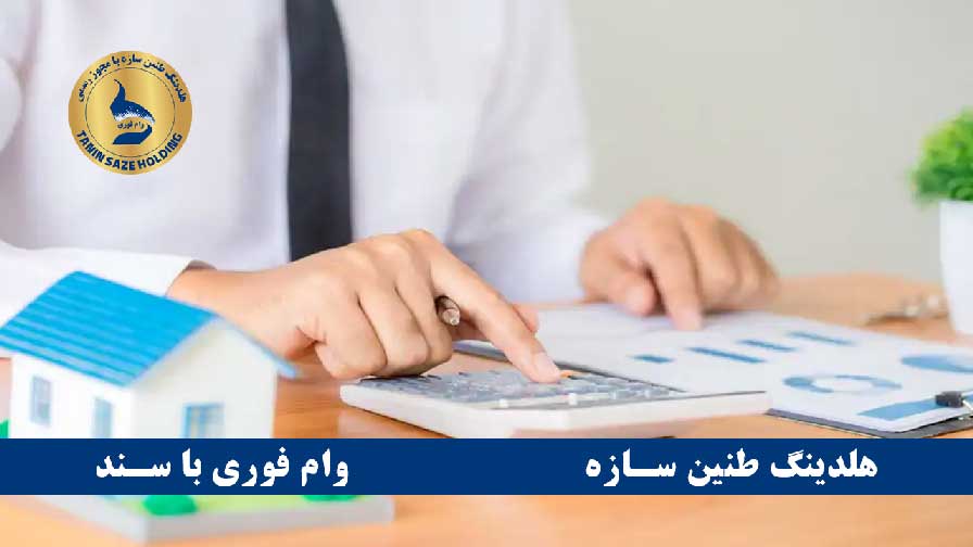 شرایط دریافت وام بانک رفاه با سند ملکی