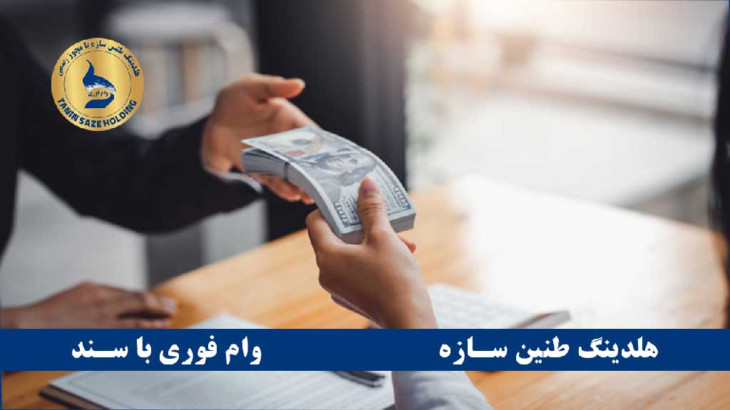 تعریف وام مضاربه ای با سند ملکی