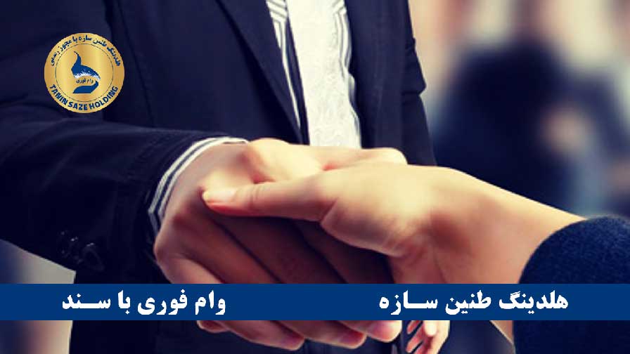 معایب وام مضاربه ای با سند ملکی