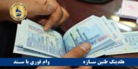 وام با سپرده بلند مدت بانک سامان