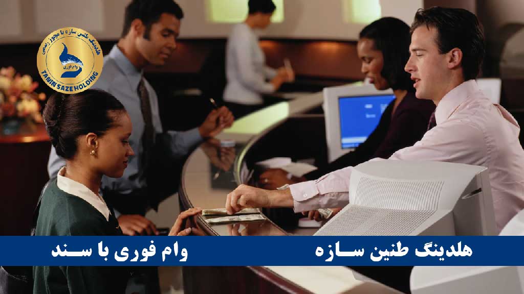 دریافت وام با سند منزل مسکونی