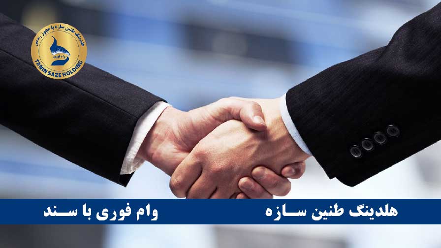 وام یک میلیاردی با سند