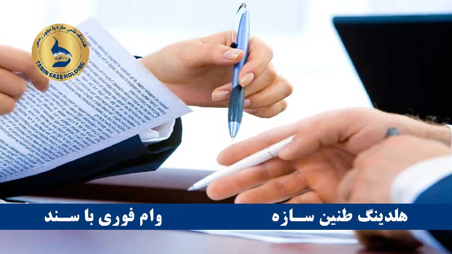 مراحل دریافت وام با سند منزل مسکونی