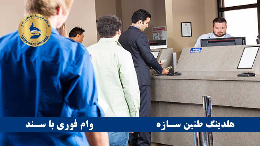 مراحل دریافت وام بانک گردشگری با سند ملکی