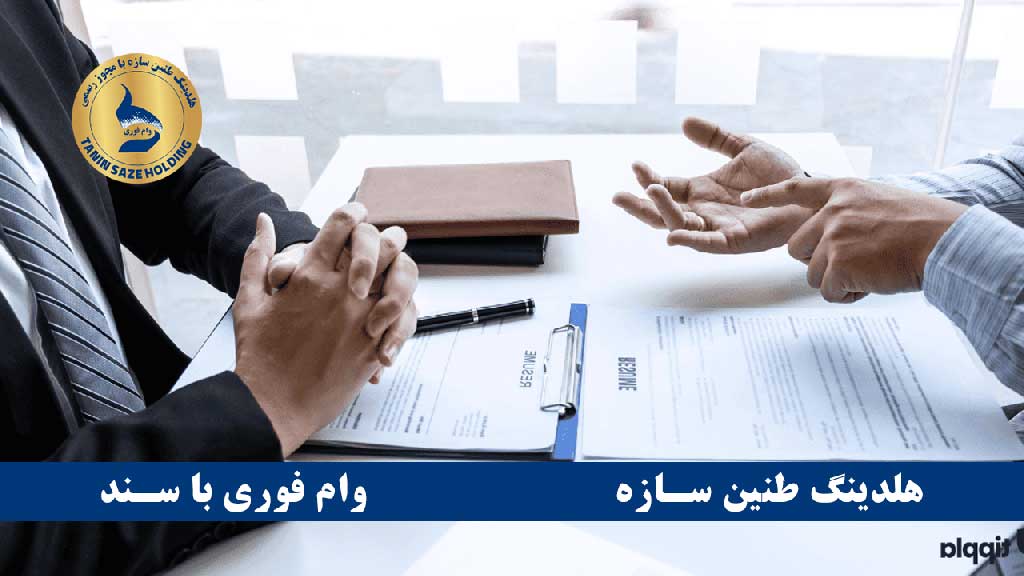 مدارک لازم برای وام یک میلیاردی با سند