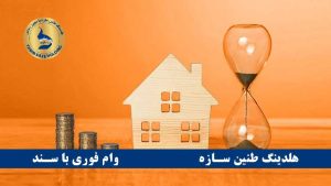 وام بانک سامان با سند ملکی در سال 1403