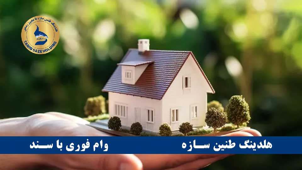 وام بانک سامان با سند ملکی