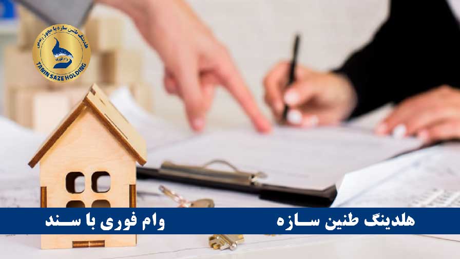 وام بانک شهر با سند ملکی راهی مطمئن