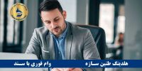 وام بانک گردشگری با سند ملکی