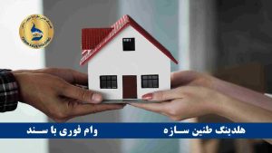 اخذ وام فوری با سند مسکونی