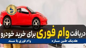 شرایط دریافت وام خودرو فوری