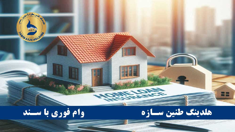 شرایط دریافت وام روی سند خانه