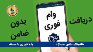 شرایط دریافت وام فوری بدون ضامن