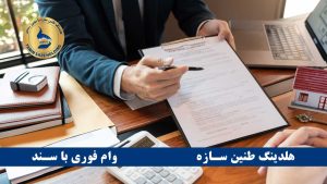 ایا با سند خونه وام میدن