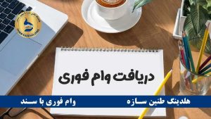 دریافت آسان وام فوری بدون ضامن