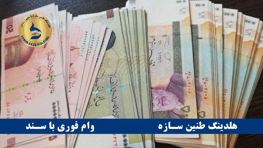 دریافت وام مسکن با سند خانه