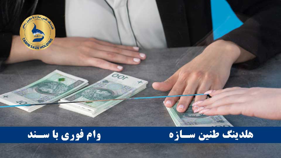 ضمانت سند ملکی برای وام