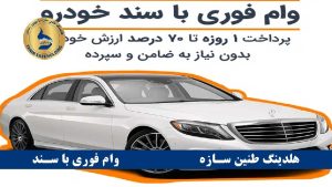 وام خودرو فوری