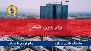 وام فوری بدون ضامن
