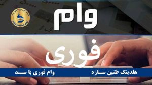 وام فوری بدون ضامن و چک