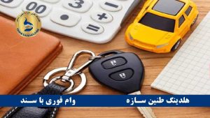 وام روی سند خودرو