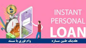 وام بدون ضامن و گواهی حقوق