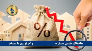 وام سریع با سند ملکی