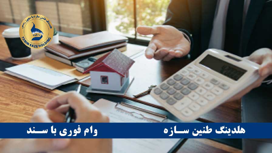 مراحل دریافت وام روی سند خانه