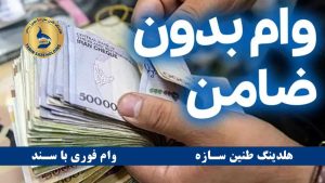 مراحل دریافت وام خودرو فوری