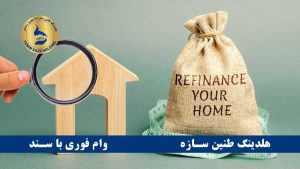 انواع وام‌های روی سند خانه