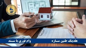 وام روی سند خانه