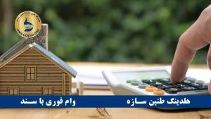 وام فوری تامین سرمایه بهار سند ملکی