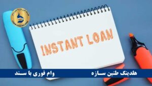 وام سریع بدون سپرده