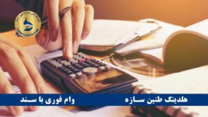 چگونه وام بدون سپرده دریافت کنیم