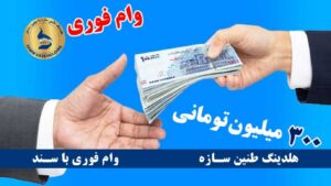 وام بدون سپرده چیست