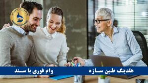 چه کسانی می‌توانند وام بدون سپرده بگیرند